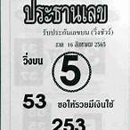 หวยงวดที่16/8/65